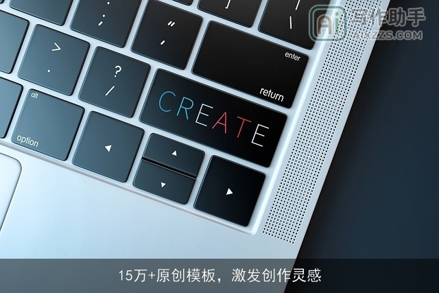 15万+原创模板，激发创作灵感