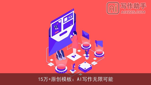 15万+原创模板：AI写作无限可能