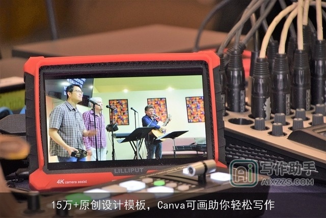 15万+原创设计模板，Canva可画助你轻松写作