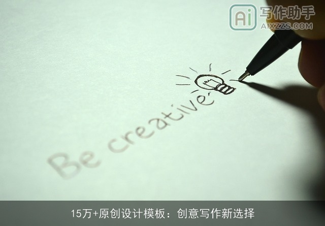 15万+原创设计模板：创意写作新选择