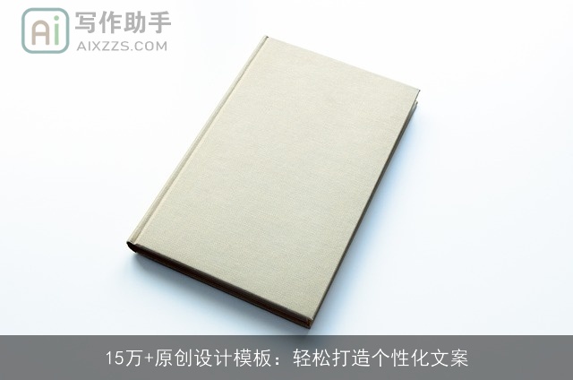 15万+原创设计模板：轻松打造个性化文案