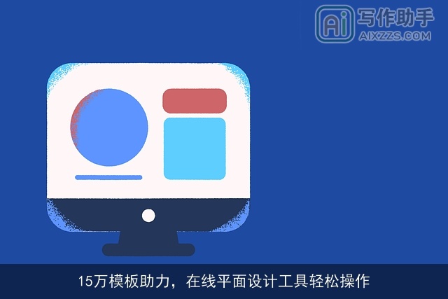 15万模板助力，在线平面设计工具轻松操作