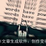 15款AI文章生成软件：创作变得简单