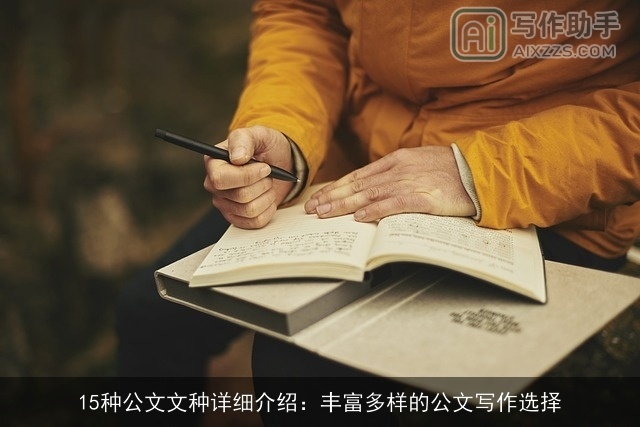 15种公文文种详细介绍：丰富多样的公文写作选择