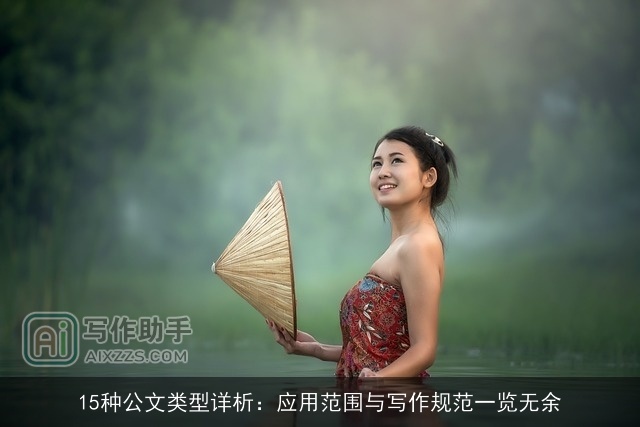 15种公文类型详析：应用范围与写作规范一览无余