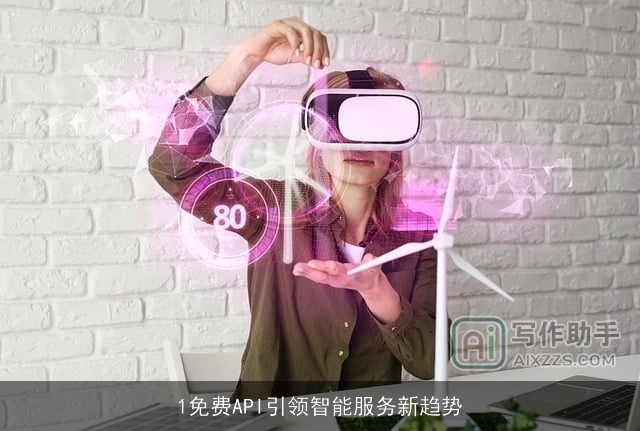 1免费API引领智能服务新趋势