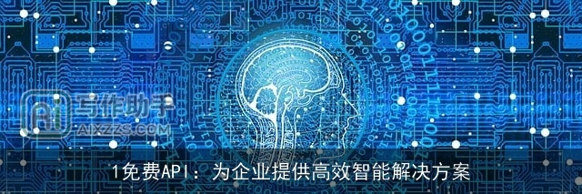 1免费API：为企业提供高效智能解决方案