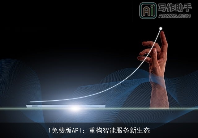 1免费版API：重构智能服务新生态