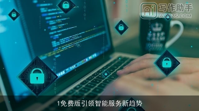 1免费版引领智能服务新趋势