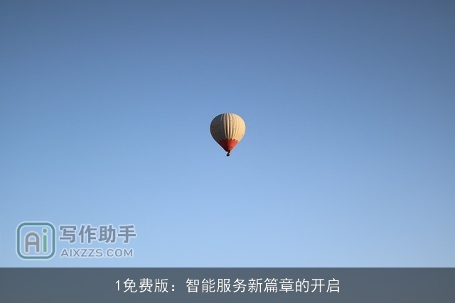 1免费版：智能服务新篇章的开启