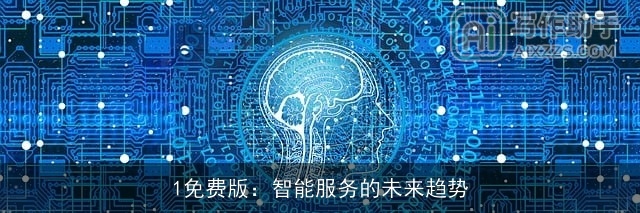1免费版：智能服务的未来趋势