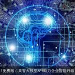 1免费版：英智大模型API助力企业智能升级