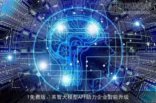 1免费版：英智大模型API助力企业智能升级