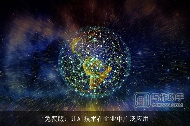 1免费版：让AI技术在企业中广泛应用