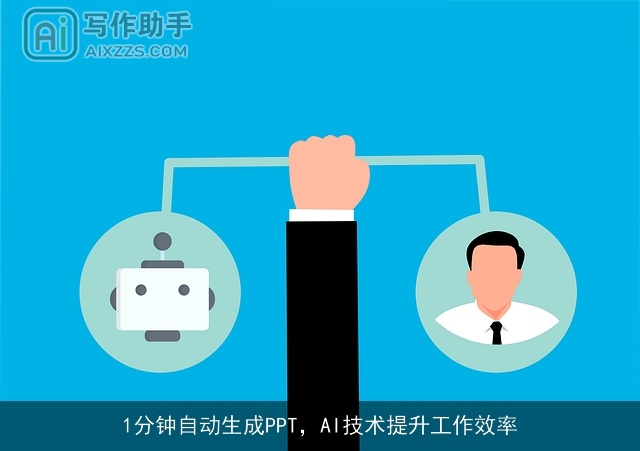 1分钟自动生成PPT，AI技术提升工作效率
