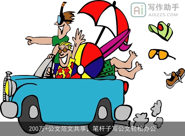 200万+公文范文共享，笔杆子写公文轻松办公