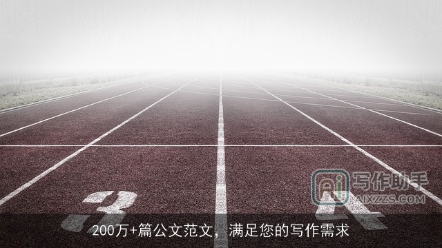 200万+篇公文范文，满足您的写作需求