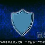 2021年安全整治成果：三年行动工作总结