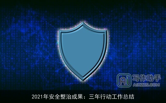 2021年安全整治成果：三年行动工作总结