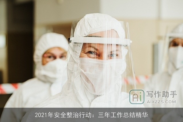 2021年安全整治行动：三年工作总结精华
