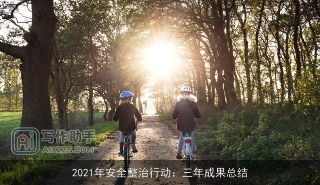 2021年安全整治行动：三年成果总结