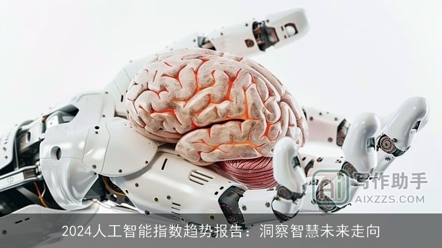 2024人工智能指数趋势报告：洞察智慧未来走向