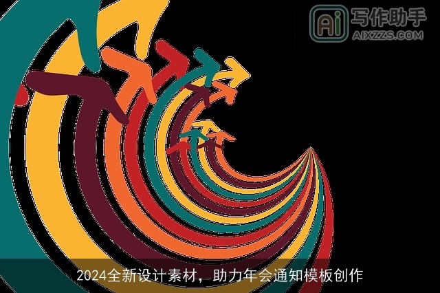 2024全新设计素材，助力年会通知模板创作