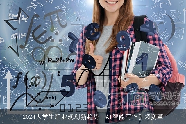 2024大学生职业规划新趋势：AI智能写作引领变革