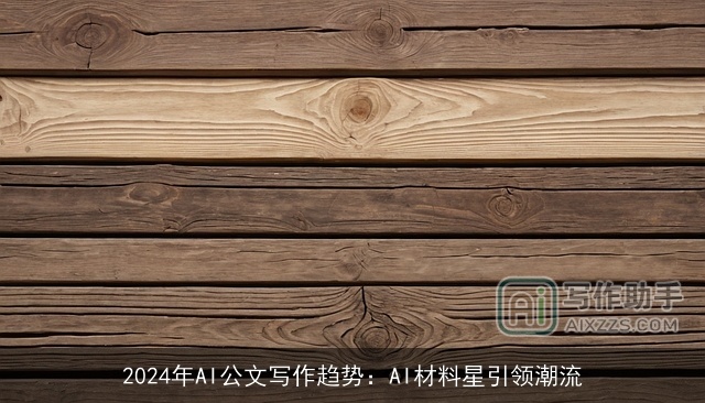 2024年AI公文写作趋势：AI材料星引领潮流