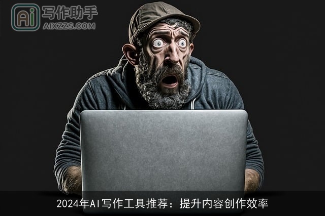 2024年AI写作工具推荐：提升内容创作效率