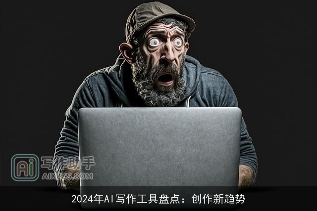 2024年AI写作工具盘点：创作新趋势