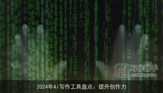 2024年AI写作工具盘点：提升创作力