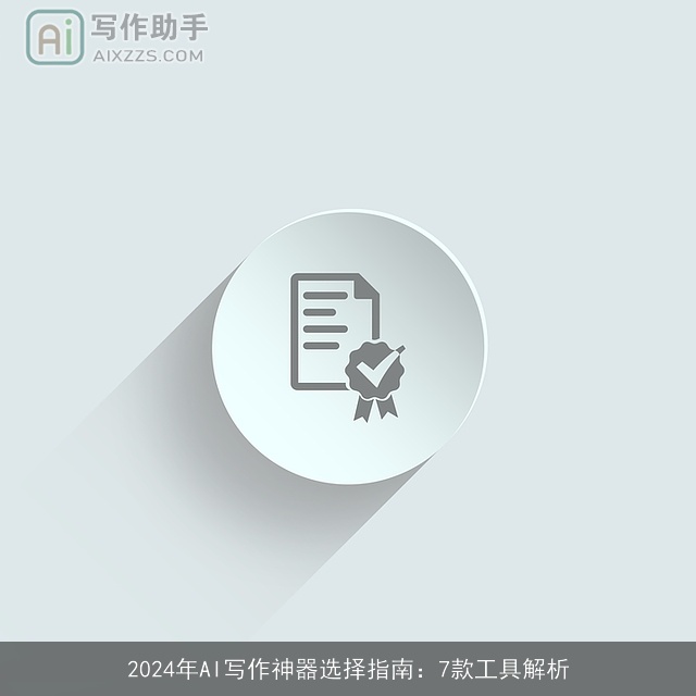 2024年AI写作神器选择指南：7款工具解析