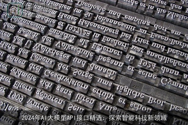 2024年AI大模型API接口精选：探索智能科技新领域