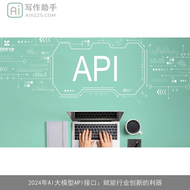 2024年AI大模型API接口：赋能行业创新的利器