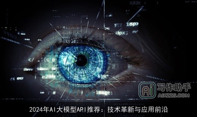 2024年AI大模型API推荐：技术革新与应用前沿