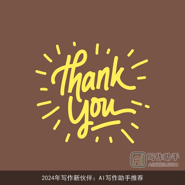 2024年写作新伙伴：AI写作助手推荐