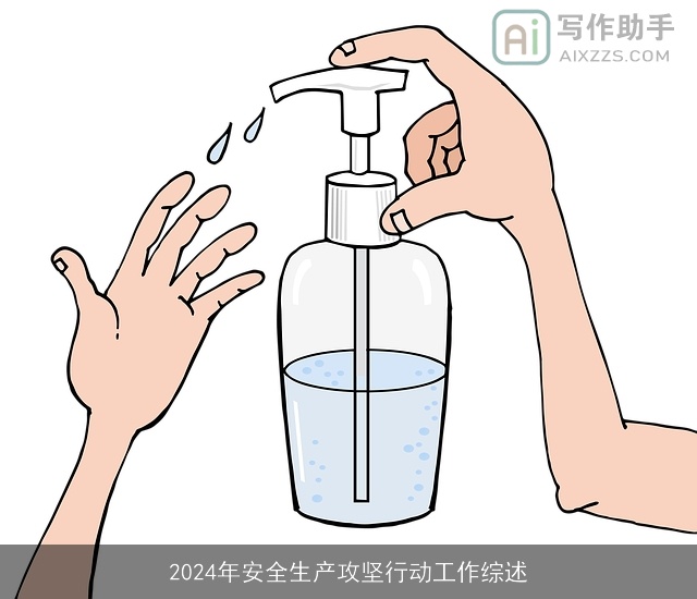 2024年安全生产攻坚行动工作综述