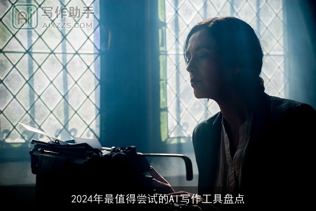 2024年最值得尝试的AI写作工具盘点