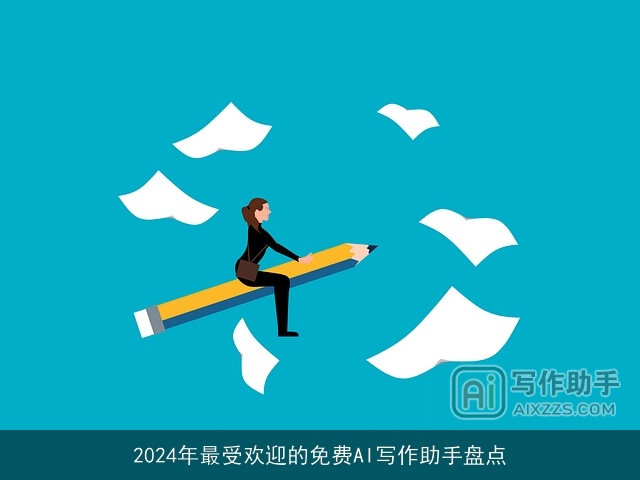 2024年最受欢迎的免费AI写作助手盘点
