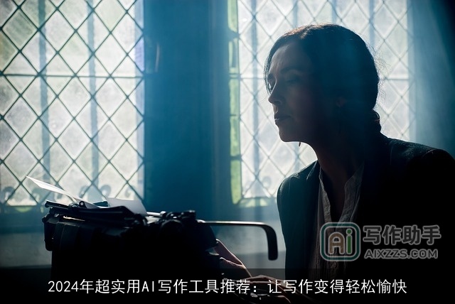 2024年超实用AI写作工具推荐：让写作变得轻松愉快