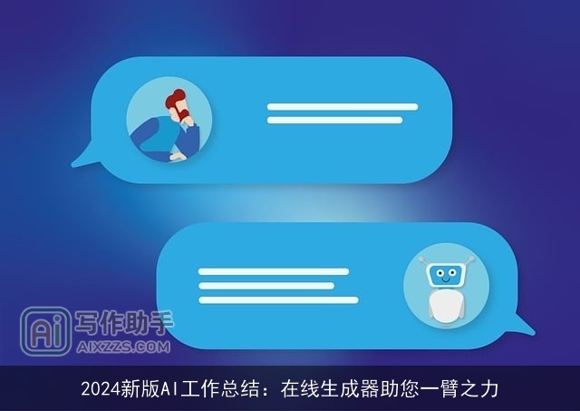 2024新版AI工作总结：在线生成器助您一臂之力