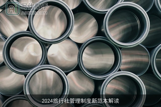 2024旅行社管理制度新范本解读