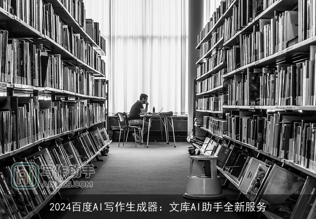 2024百度AI写作生成器：文库AI助手全新服务