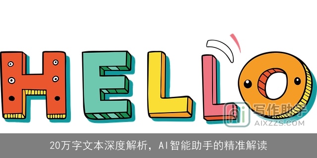 20万字文本深度解析，AI智能助手的精准解读