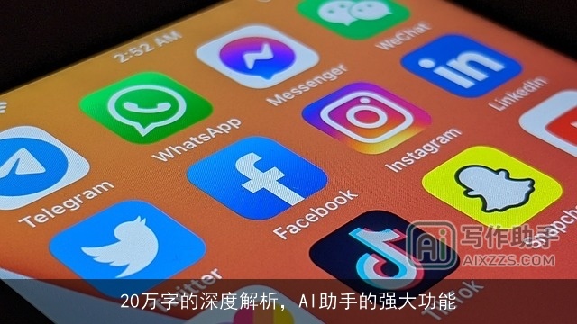 20万字的深度解析，AI助手的强大功能