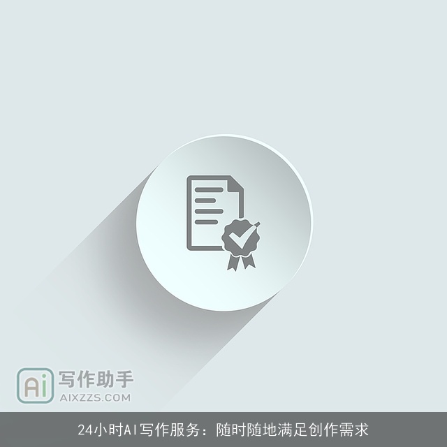 24小时AI写作服务：随时随地满足创作需求