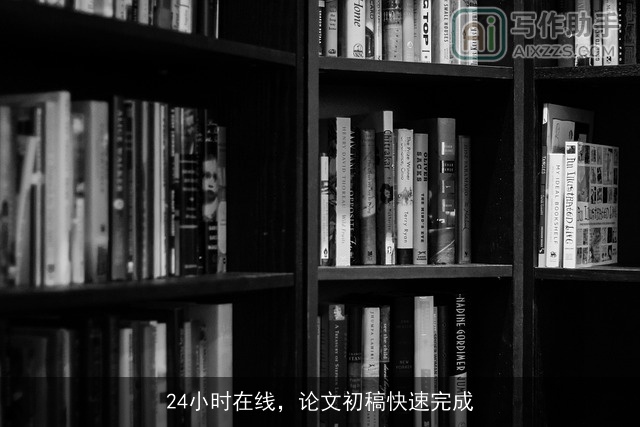 24小时在线，论文初稿快速完成