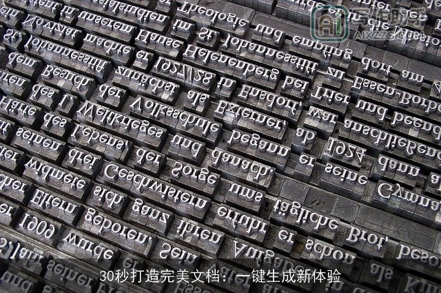 30秒打造完美文档：一键生成新体验