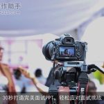 30秒打造完美面试PPT，轻松应对面试挑战